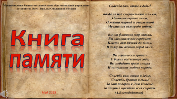 Книга памяти МБДОУ детского сада № 9 Книга памяти МБДОУ детского сада № 9.