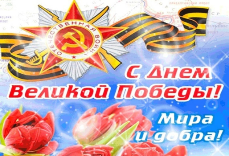 Поздравляем с Днем Победы! Поздравляем с Днем Победы!.