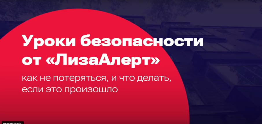 Уроки безопасности от "ЛизаАлерт". Как не потеряться, и что делать, если это произошло Уроки безопасности от "ЛизаАлерт". Как не потеряться, и что делать, если это произошло.